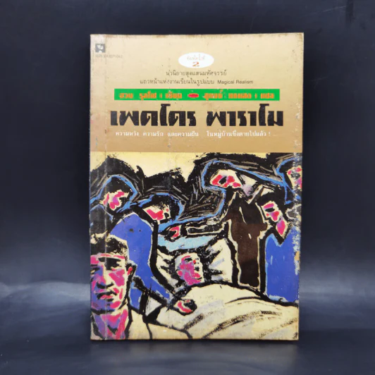 เพดโดร พาราโม - ฮวล รุลโฟ รูปที่ 1