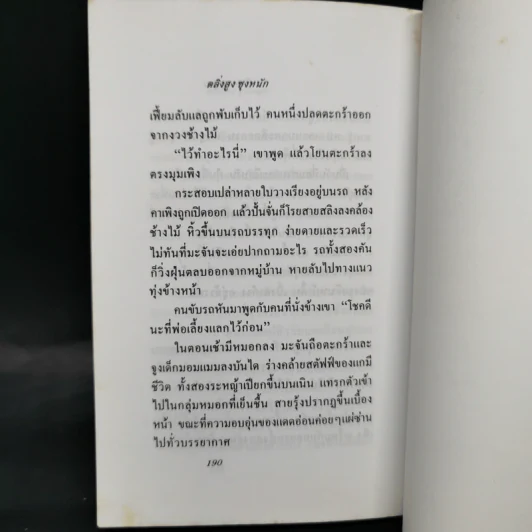 ตลิ่งสูง ซุงหนัก - นิคม รายยวา รูปที่ 10