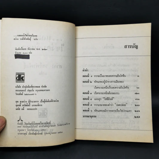 และแล้วไซ่ง่อนก็แตก - สว่าง วงศ์พัวพันธุ์ รูปที่ 8