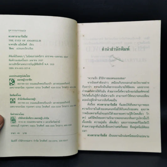 ดวงตาอามาริลลีส - นาตาเลีย แบ็บบิตต์ รูปที่ 8