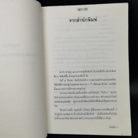 มองวงการหนังสือพิมพ์ - สำเริง คำพะอุ รูปที่ 9