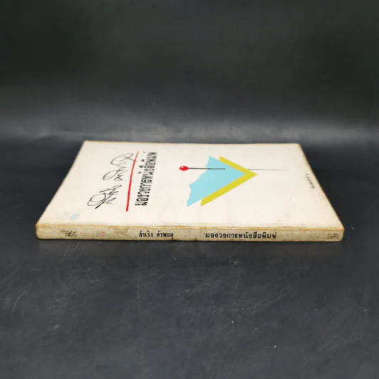 มองวงการหนังสือพิมพ์ - สำเริง คำพะอุ รูปที่ 3