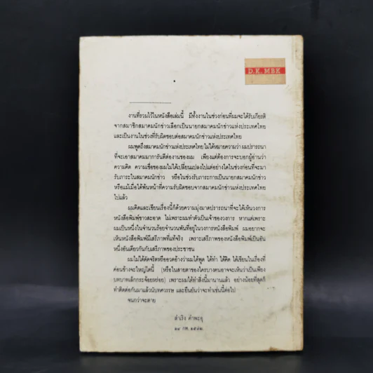มองวงการหนังสือพิมพ์ - สำเริง คำพะอุ รูปที่ 2