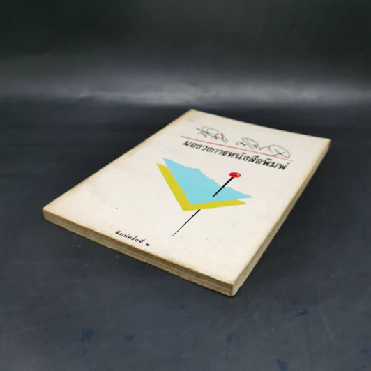 มองวงการหนังสือพิมพ์ - สำเริง คำพะอุ รูปที่ 7