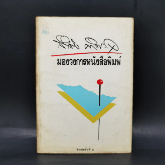 มองวงการหนังสือพิมพ์ - สำเริง คำพะอุ รูปที่ 1