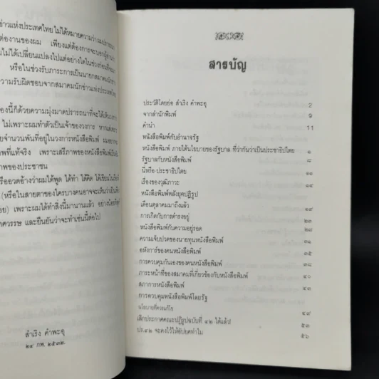 มองวงการหนังสือพิมพ์ - สำเริง คำพะอุ รูปที่ 11