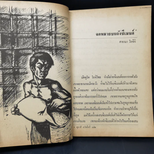 จดหมายจากถังซีเมนต์ - สุชาติ สวัสดิ์ศรี รูปที่ 11