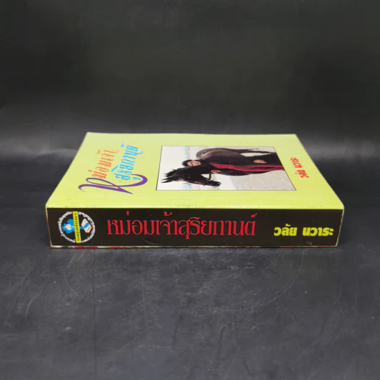 หม่อมเจ้าสุริยกานต์ - วลัยนวาระ รูปที่ 3