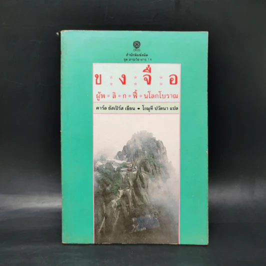 ขงจื่อ ผู้พลิกฟื้นโลกโบราณ - คาร์ล ยัสเปิร์ส รูปที่ 1