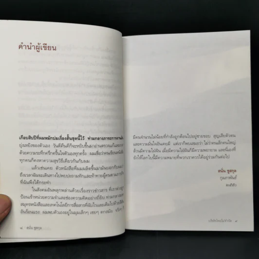 บริษัทไทยไม่จำกัด - สนั่น ชูสกุล รูปที่ 9