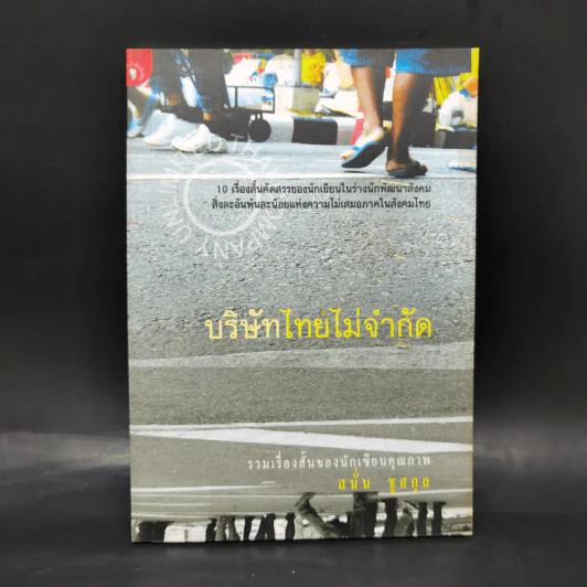 บริษัทไทยไม่จำกัด - สนั่น ชูสกุล รูปที่ 1
