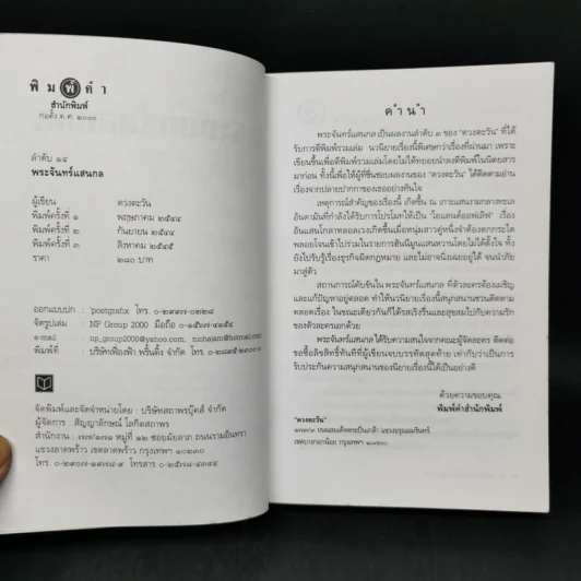 พระจันทร์แสนกล - ดวงตะวัน รูปที่ 8