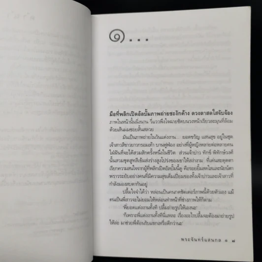 พระจันทร์แสนกล - ดวงตะวัน รูปที่ 9