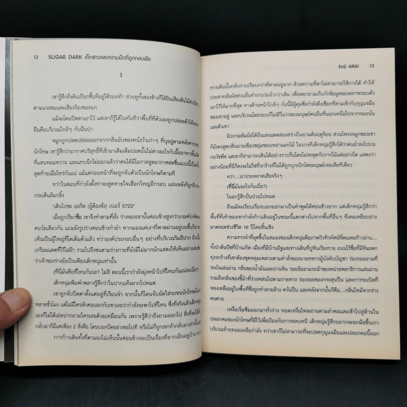 นิยาย Sugar Dark เด็กสาวและความมืดที่ถูกกลบฝัง รูปที่ 10