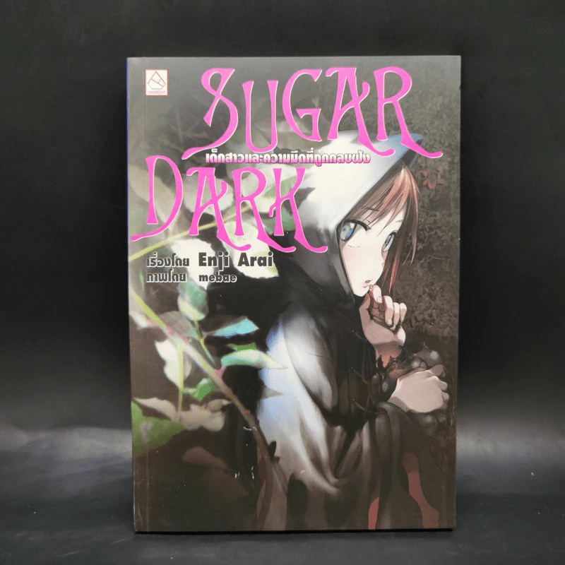 นิยาย Sugar Dark เด็กสาวและความมืดที่ถูกกลบฝัง รูปที่ 1