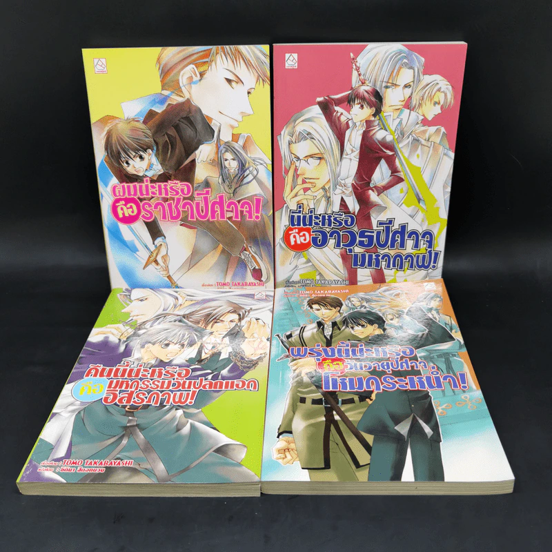นิยาย ผมน่ะหรือคือราชาปีศาจ ขายรวม 4 เล่ม - Tomo Takabayashi รูปที่ 1