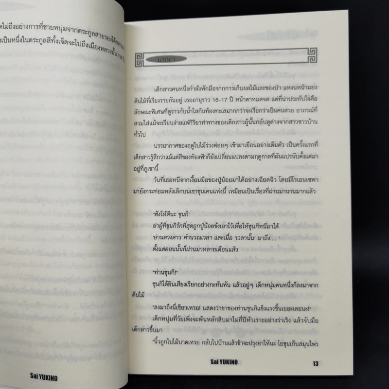 นิยาย บุปผาคู่บัลลังก์ ขายรวม 6 เล่ม รูปที่ 23