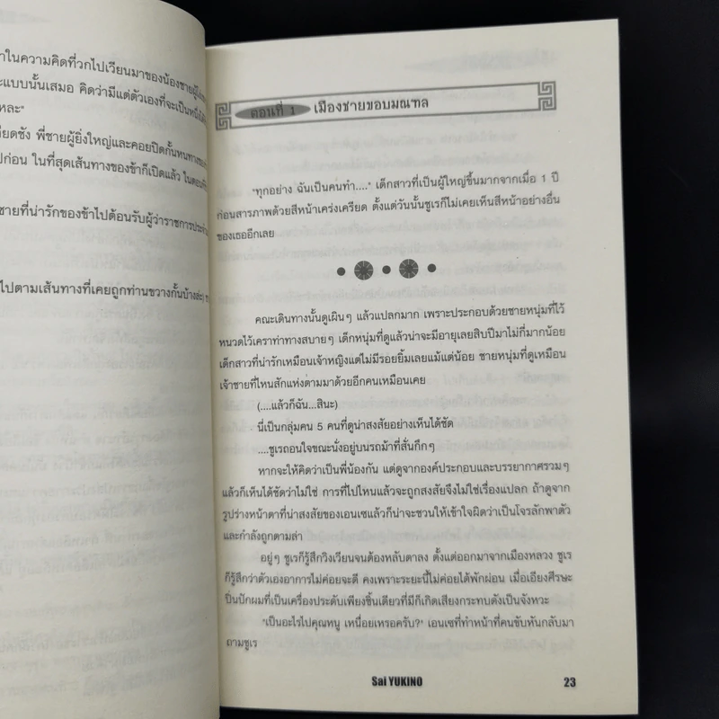 นิยาย บุปผาคู่บัลลังก์ ขายรวม 6 เล่ม รูปที่ 18