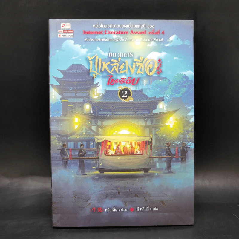 ขบวนการปู้เหลียงซือไขคดีลับ เล่ม 2 - หนิวเติ้ง รูปที่ 1