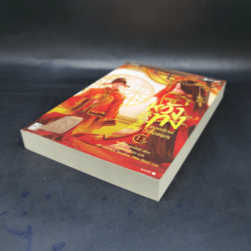 หวังทง องครักษ์เสื้อแพร เล่ม 13 - เท่อเปี๋ยไป๋ รูปที่ 7