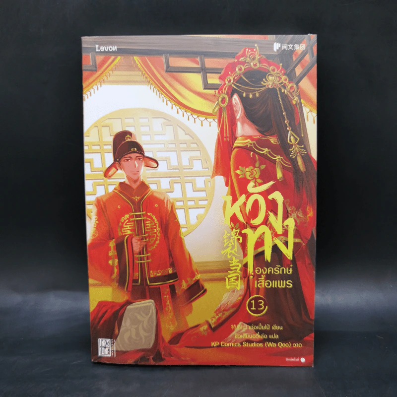 หวังทง องครักษ์เสื้อแพร เล่ม 13 - เท่อเปี๋ยไป๋ รูปที่ 1