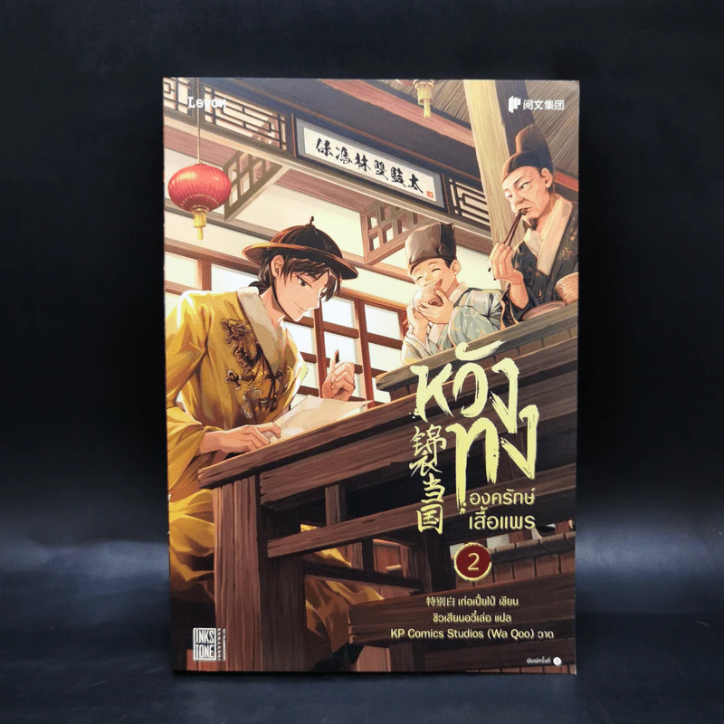หวังทง องครักษ์เสื้อแพร เล่ม 2 - เท่อเปี๋ยไป๋ รูปที่ 1