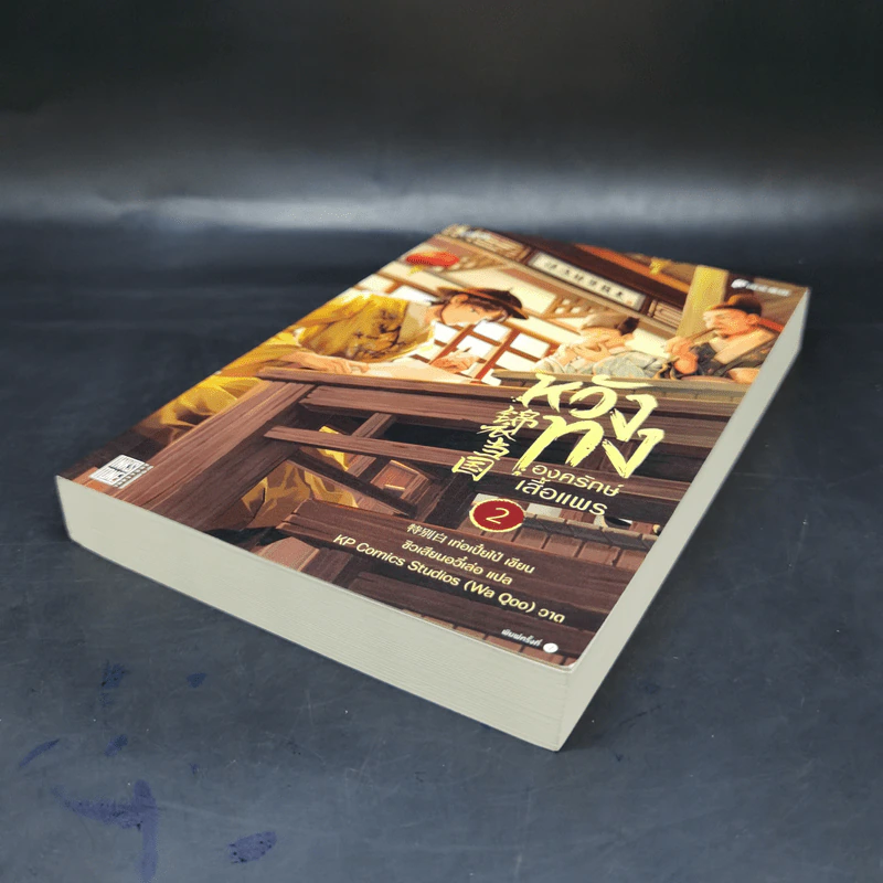 หวังทง องครักษ์เสื้อแพร เล่ม 2 - เท่อเปี๋ยไป๋ รูปที่ 7