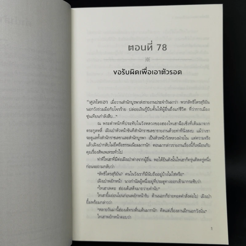 หวังทง องครักษ์เสื้อแพร เล่ม 2 - เท่อเปี๋ยไป๋ รูปที่ 9