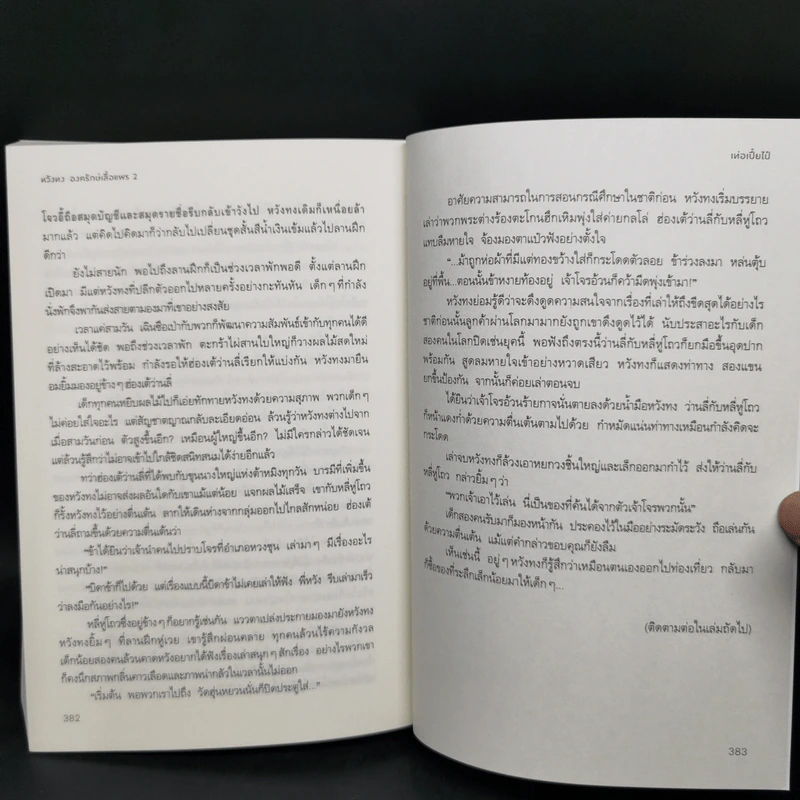 หวังทง องครักษ์เสื้อแพร เล่ม 2 - เท่อเปี๋ยไป๋ รูปที่ 10