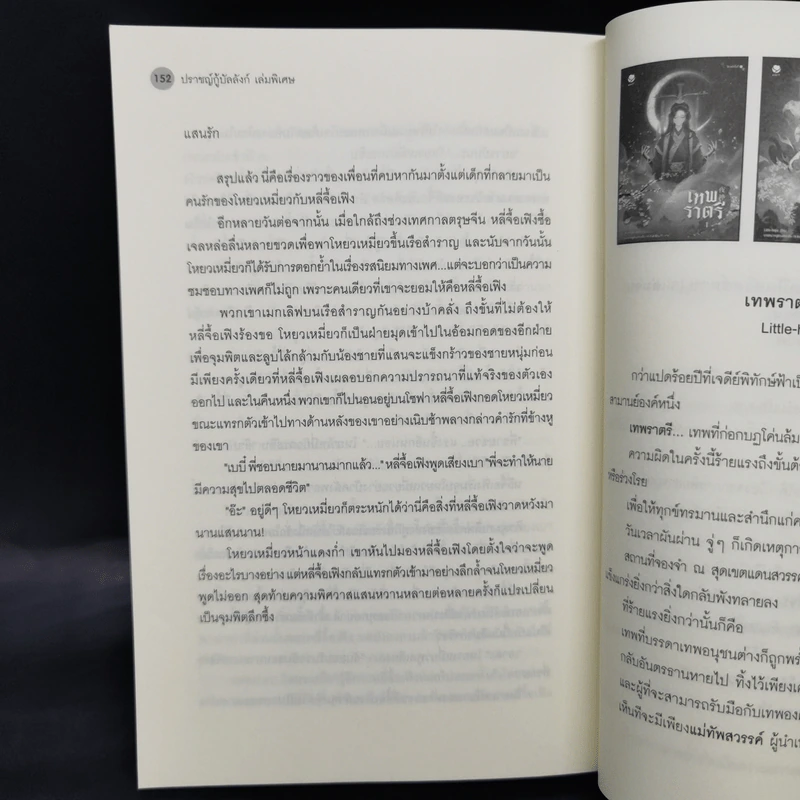 นิยายวาย ปราชญ์กู้บัลลังก์ เล่มพิเศษ - เสวี่ยโหรว, ปราณหยก รูปที่ 9