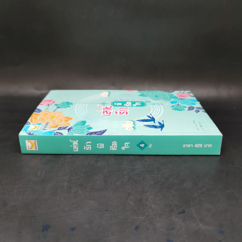 เล่ห์รักพิชิตใจ เล่ม 4 - You Deng รูปที่ 3