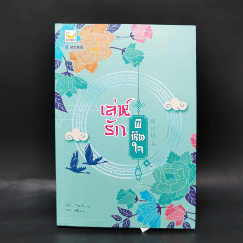 เล่ห์รักพิชิตใจ เล่ม 4 - You Deng รูปที่ 1