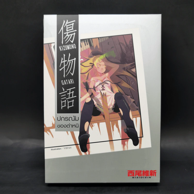 นิยาย ปกรณัมของเหล่าภูต ขายรวม 9 เล่ม รูปที่ 19