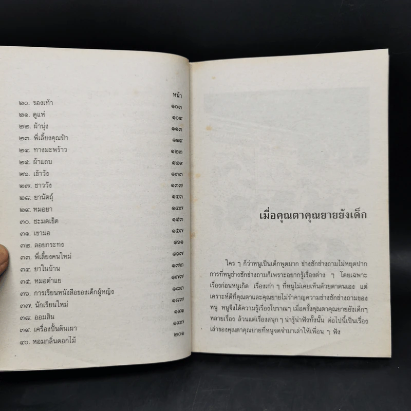 เมื่อคุณตาคุณยายยังเด็ก เล่ม 1-4 - ทิพย์วาณี สนิทวงศ์ฯ รูปที่ 13