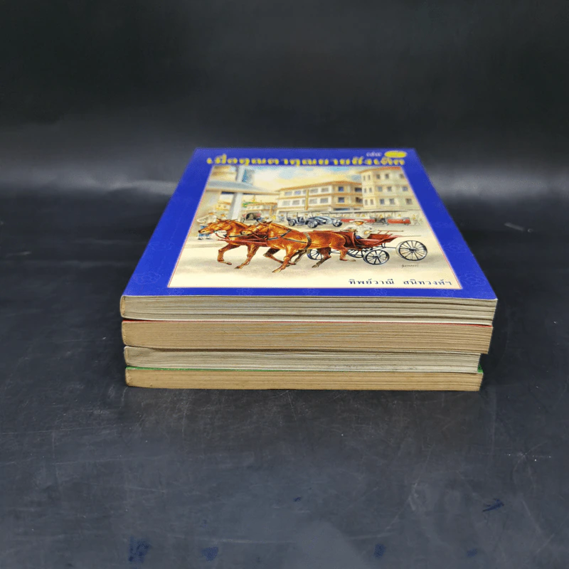 เมื่อคุณตาคุณยายยังเด็ก เล่ม 1-4 - ทิพย์วาณี สนิทวงศ์ฯ รูปที่ 3