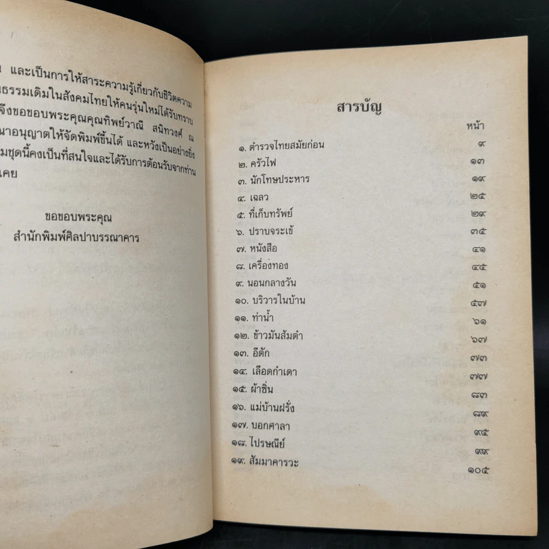 เมื่อคุณตาคุณยายยังเด็ก เล่ม 1-4 - ทิพย์วาณี สนิทวงศ์ฯ รูปที่ 15