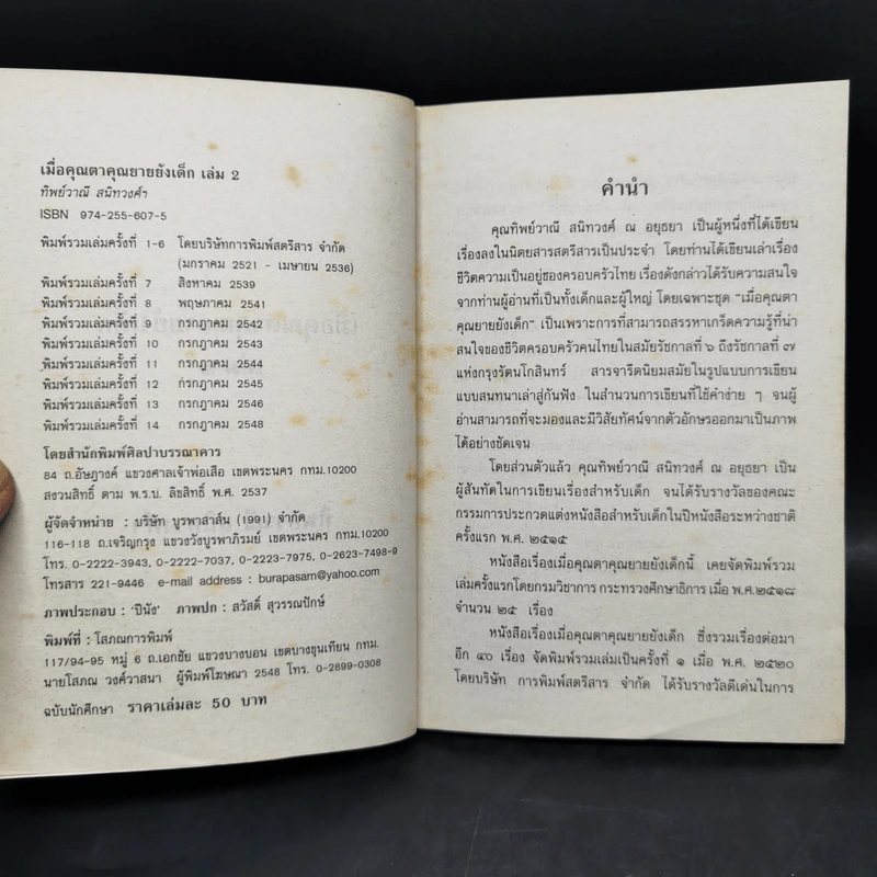 เมื่อคุณตาคุณยายยังเด็ก เล่ม 1-4 - ทิพย์วาณี สนิทวงศ์ฯ รูปที่ 11