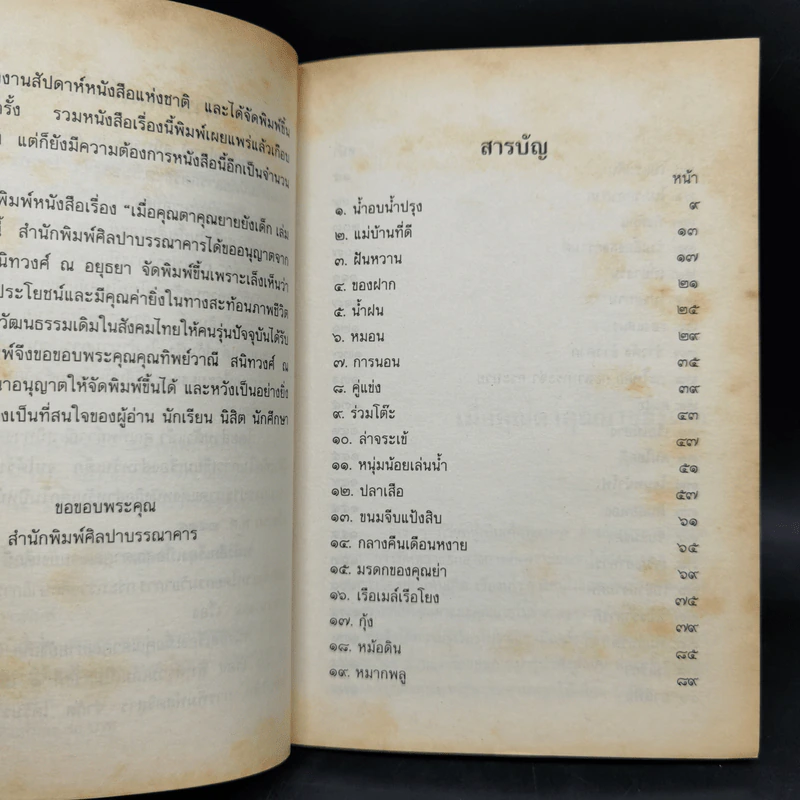 เมื่อคุณตาคุณยายยังเด็ก เล่ม 1-4 - ทิพย์วาณี สนิทวงศ์ฯ รูปที่ 8