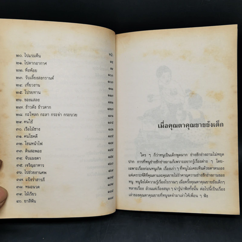 เมื่อคุณตาคุณยายยังเด็ก เล่ม 1-4 - ทิพย์วาณี สนิทวงศ์ฯ รูปที่ 9