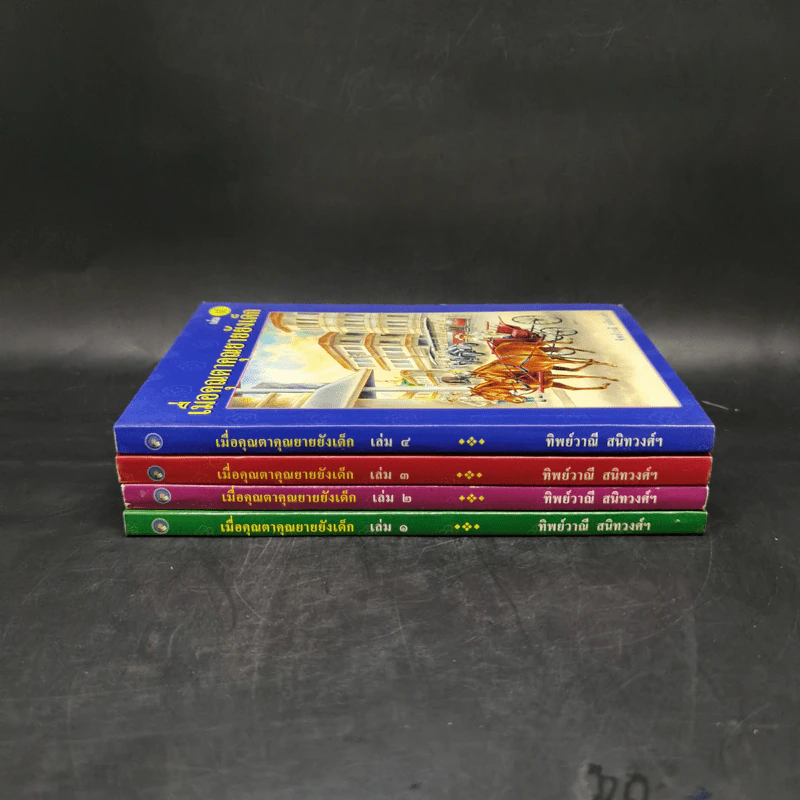 เมื่อคุณตาคุณยายยังเด็ก เล่ม 1-4 - ทิพย์วาณี สนิทวงศ์ฯ รูปที่ 2