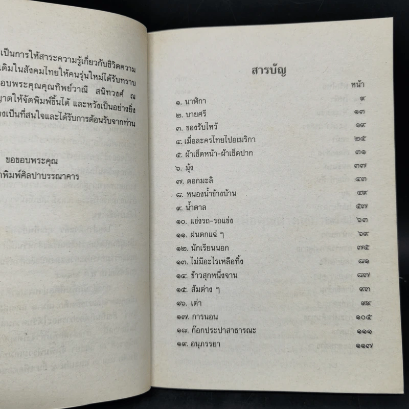 เมื่อคุณตาคุณยายยังเด็ก เล่ม 1-4 - ทิพย์วาณี สนิทวงศ์ฯ รูปที่ 18