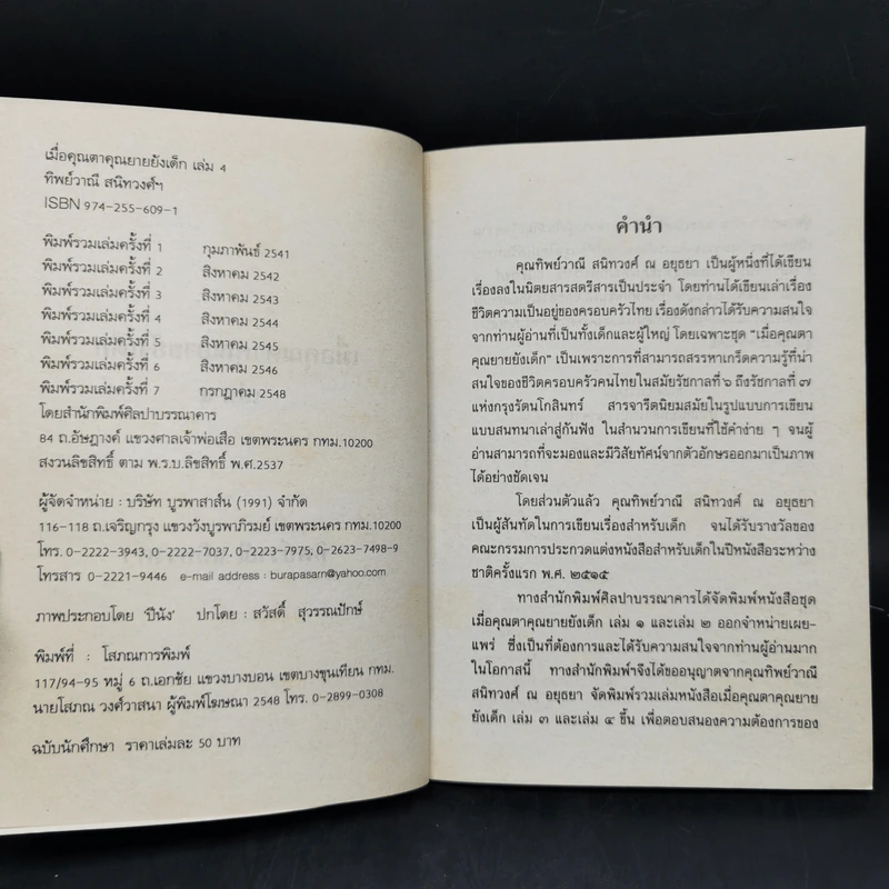 เมื่อคุณตาคุณยายยังเด็ก เล่ม 1-4 - ทิพย์วาณี สนิทวงศ์ฯ รูปที่ 17