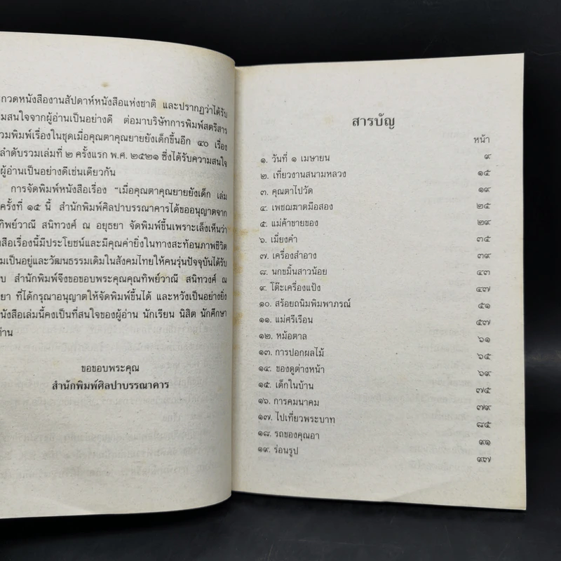 เมื่อคุณตาคุณยายยังเด็ก เล่ม 1-4 - ทิพย์วาณี สนิทวงศ์ฯ รูปที่ 12
