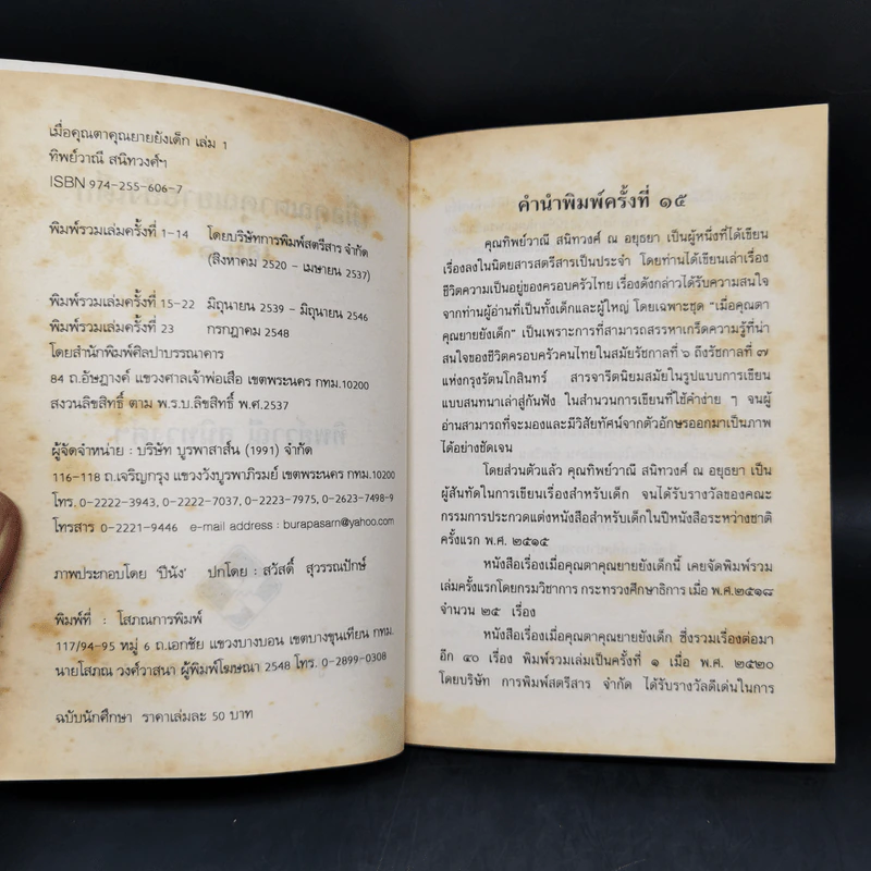 เมื่อคุณตาคุณยายยังเด็ก เล่ม 1-4 - ทิพย์วาณี สนิทวงศ์ฯ รูปที่ 7