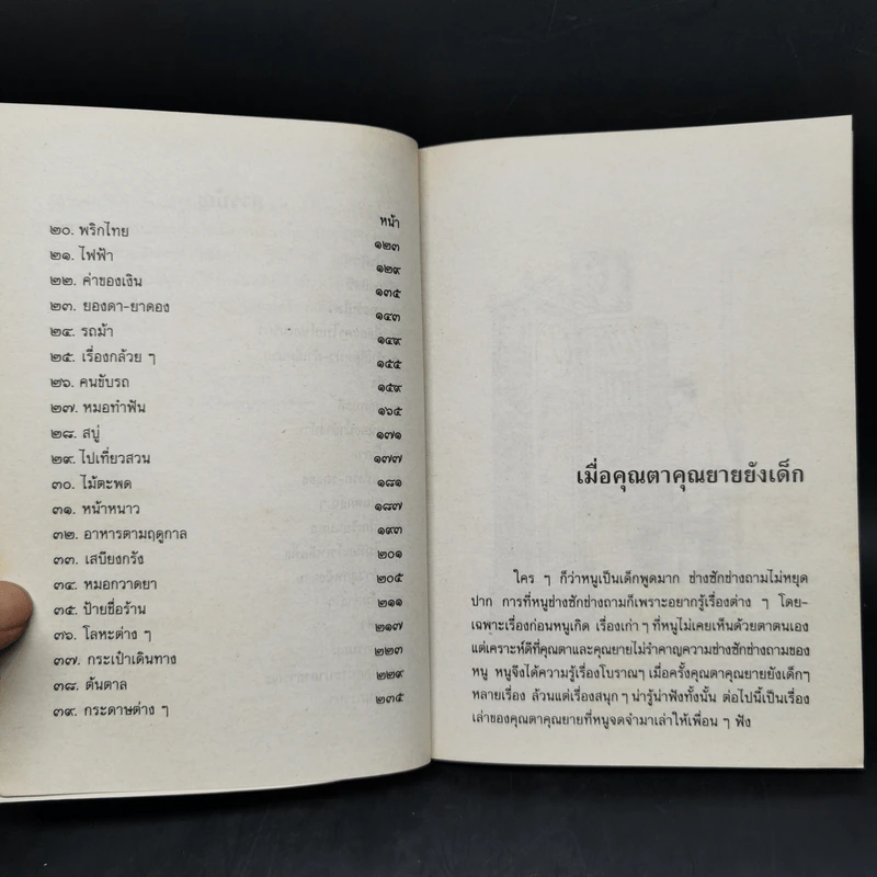 เมื่อคุณตาคุณยายยังเด็ก เล่ม 1-4 - ทิพย์วาณี สนิทวงศ์ฯ รูปที่ 19