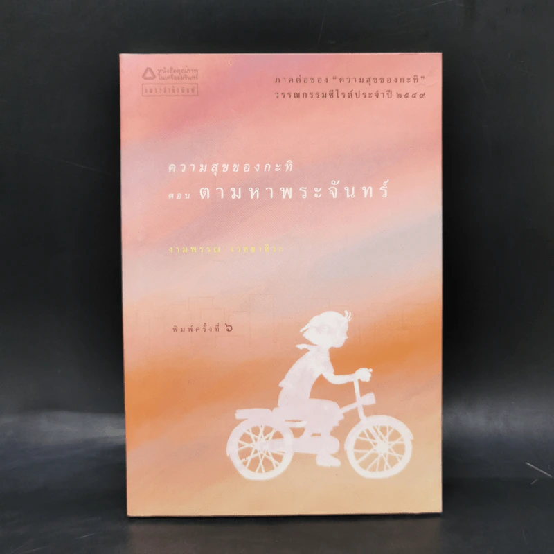 ความสุขของกะทิ ตอน ตามหาพระจันทร์ - งามพรรณ เวชชาชีวะ รูปที่ 1