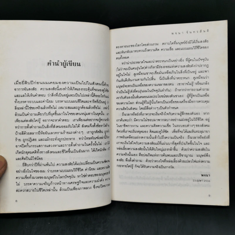 ลมหายใจแห่งชีวิต - พจนา จันทรสันติ รูปที่ 9
