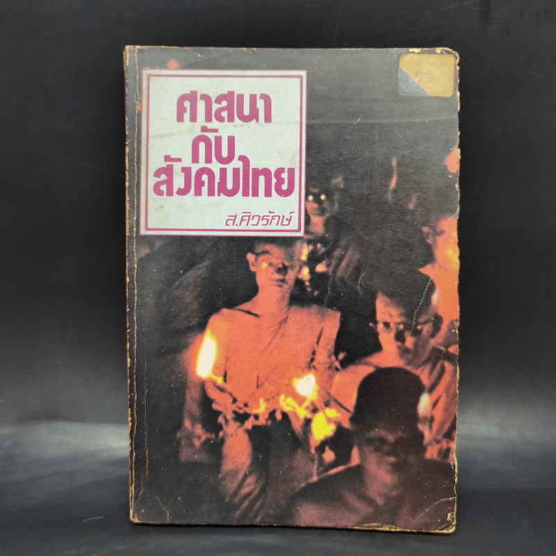 ศาสนากับสังคมไทย - ส.ศิวรักษ์ รูปที่ 1