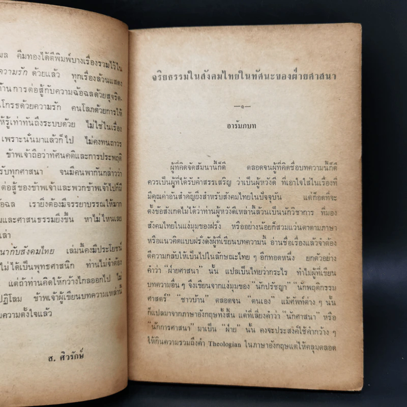 ศาสนากับสังคมไทย - ส.ศิวรักษ์ รูปที่ 11