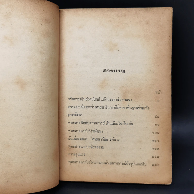 ศาสนากับสังคมไทย - ส.ศิวรักษ์ รูปที่ 9